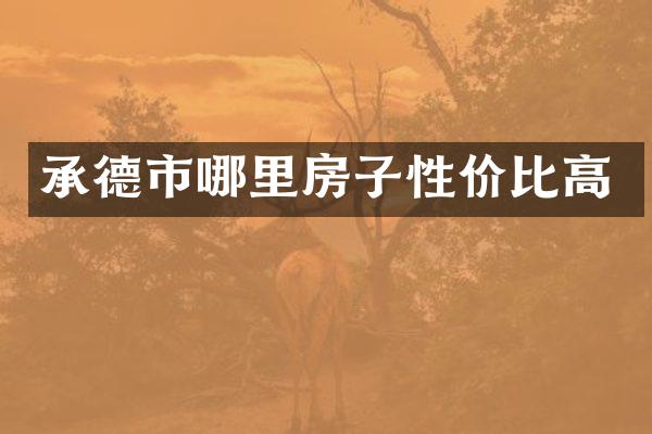 承德市哪里房子性价比高