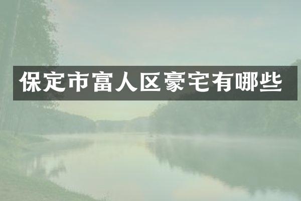 保定市富人区豪宅有哪些