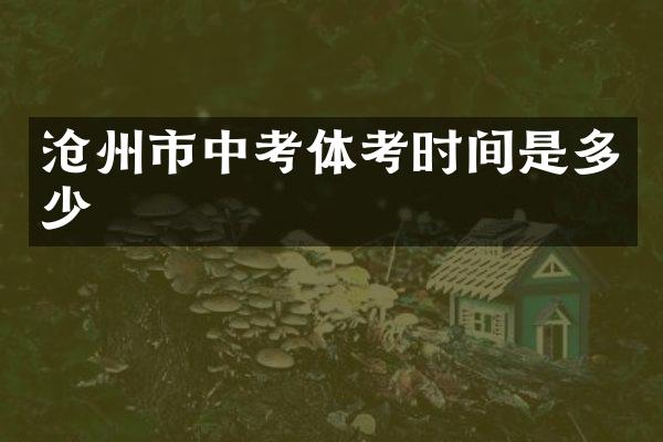沧州市中考体考时间是多少