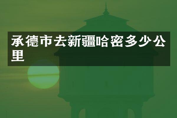 承德市去新疆哈密多少公里
