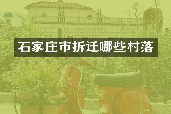 石家庄市拆迁哪些村落