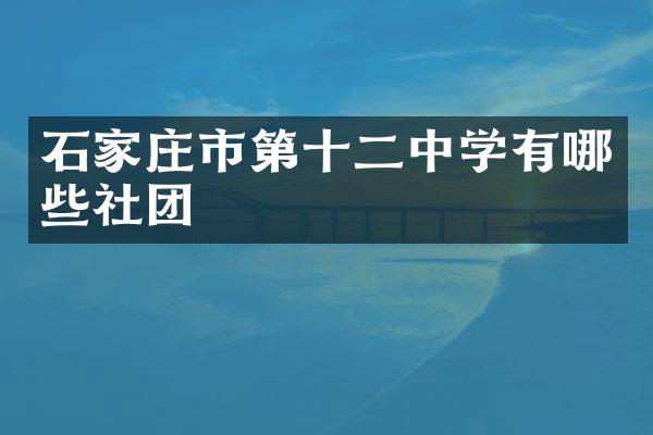 石家庄市第十二中学有哪些社团