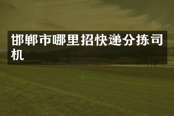 邯郸市哪里招快递分拣司机
