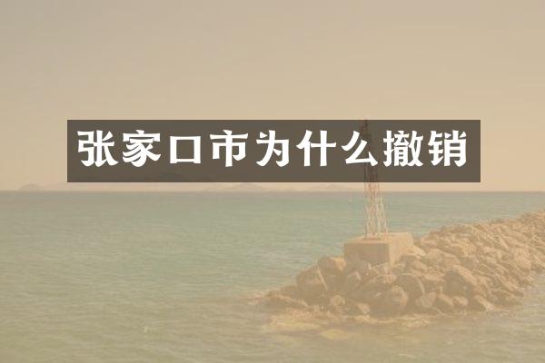 张家口市为什么撤销