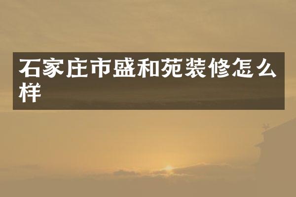 石家庄市盛和苑装修怎么样