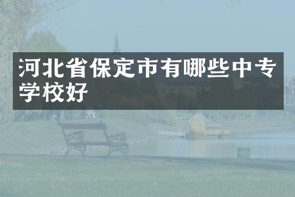 河北省保定市有哪些中专学校好