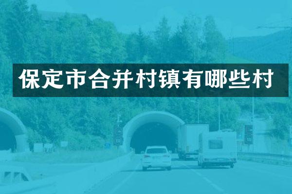 保定市合并村镇有哪些村