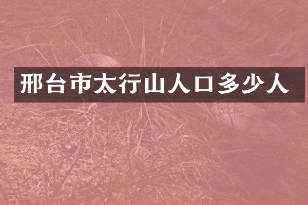 邢台市太行山人口多少人