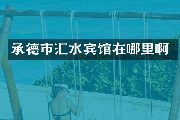承德市汇水宾馆在哪里啊