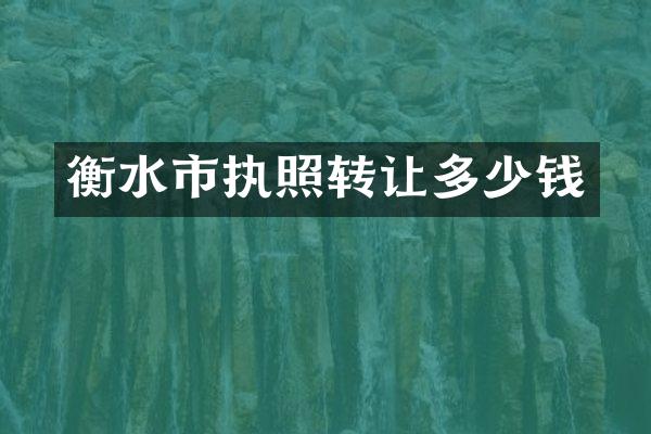 衡水市执照转让多少钱