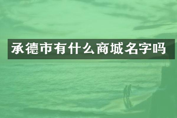 承德市有什么商城名字吗