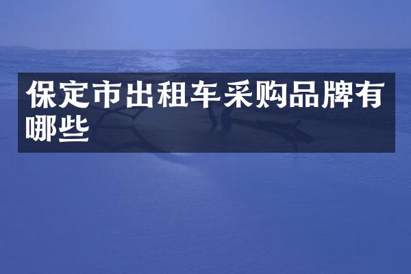 保定市出租车采购品牌有哪些