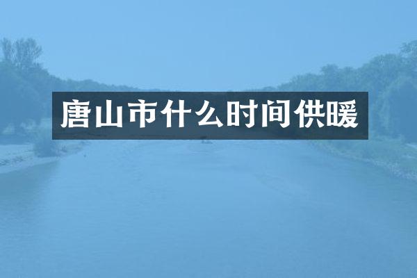 唐山市什么时间供暖