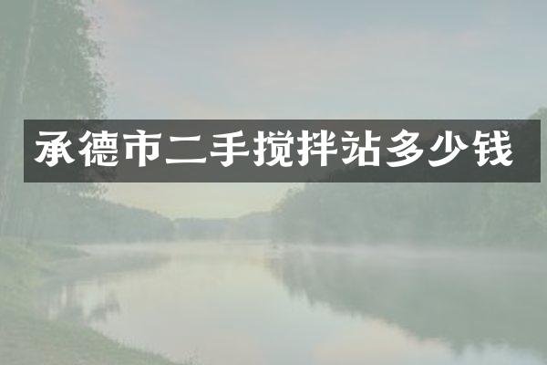 承德市二手搅拌站多少钱