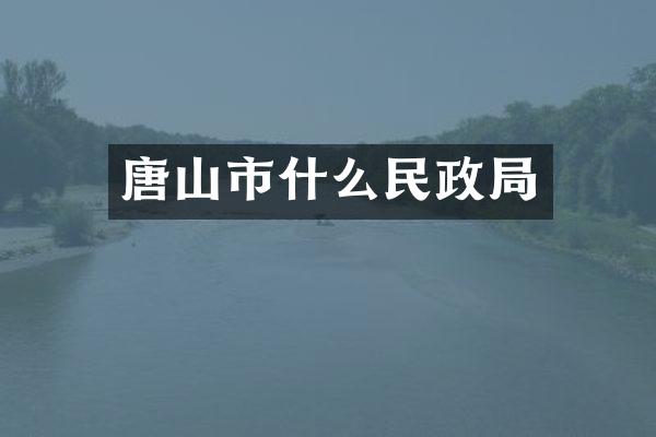 唐山市什么民政局