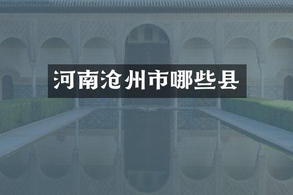 河南沧州市哪些县