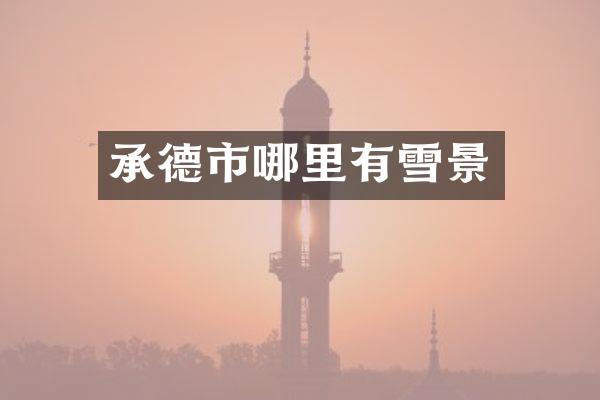 承德市哪里有雪景