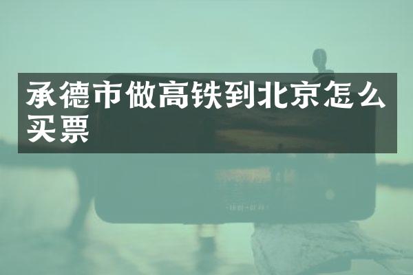 承德市做高铁到北京怎么买票