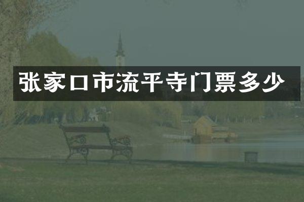 张家口市流平寺门票多少