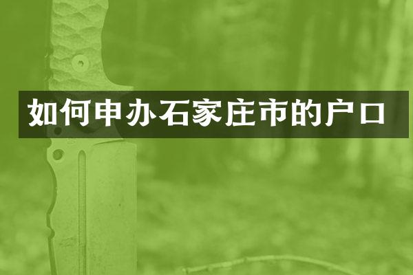 如何申办石家庄市的户口