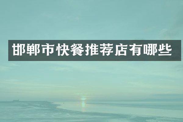 邯郸市快餐推荐店有哪些