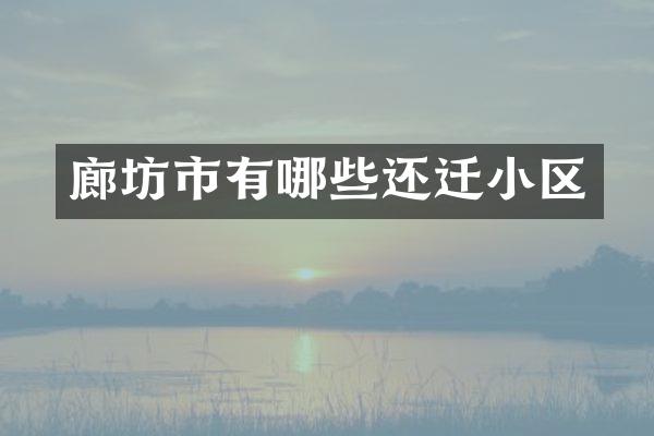 廊坊市有哪些还迁小区