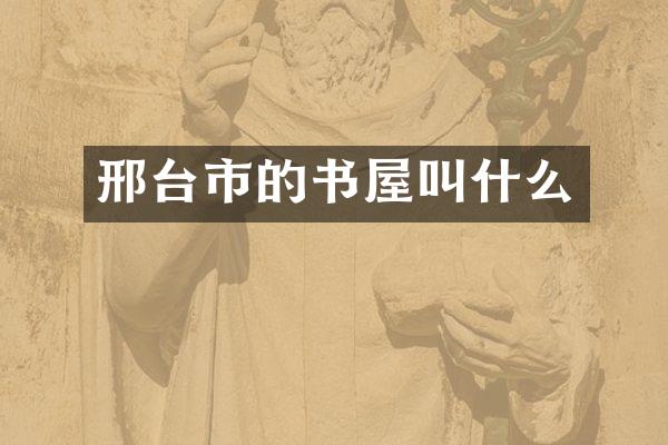 邢台市的书屋叫什么