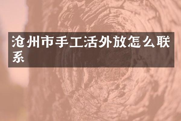 沧州市手工活外放怎么联系