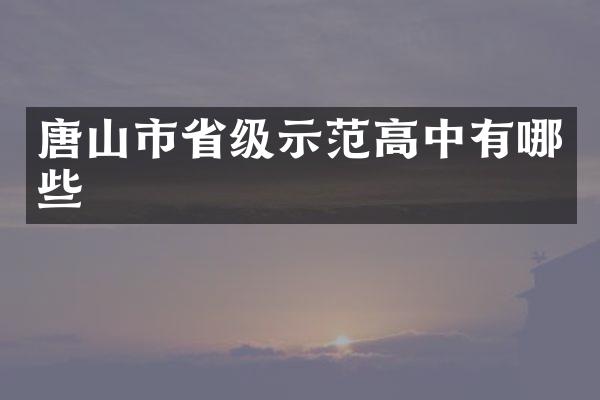 唐山市省级示范高中有哪些
