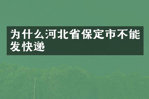 为什么河北省保定市不能发快递