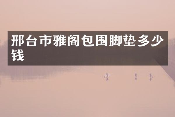邢台市雅阁包围脚垫多少钱