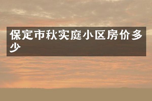 保定市秋实庭小区房价多少