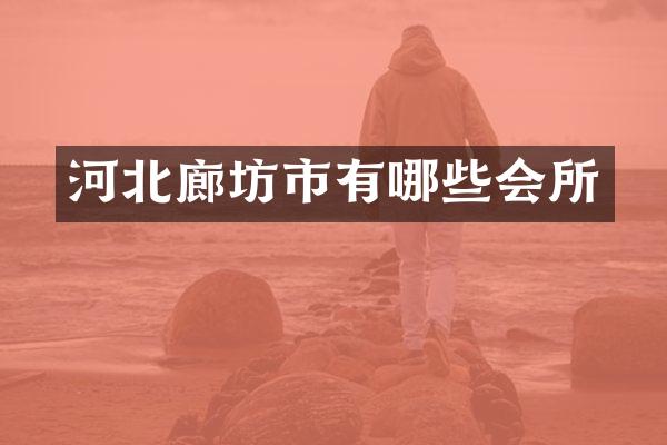 河北廊坊市有哪些会所