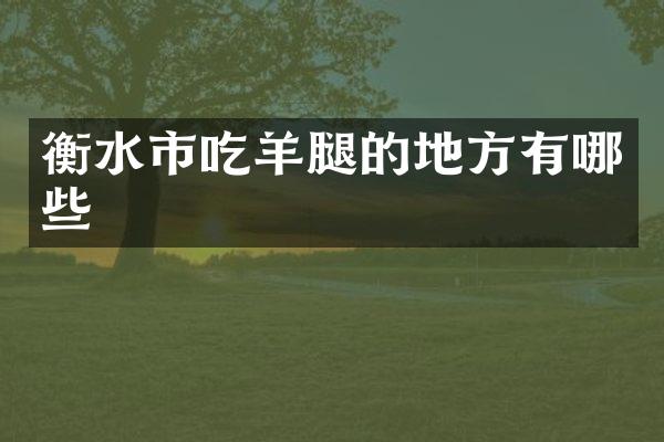 衡水市吃羊腿的地方有哪些