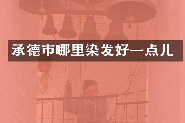 承德市哪里染发好一点儿
