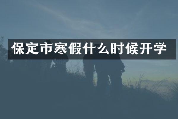保定市寒假什么时候开学