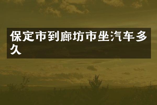 保定市到廊坊市坐汽车多久