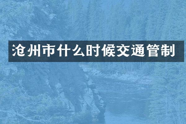 沧州市什么时候交通管制