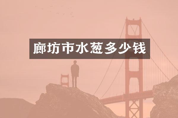 廊坊市水葱多少钱