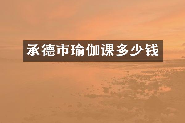 承德市瑜伽课多少钱