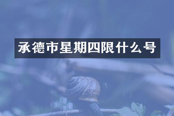 承德市星期四限什么号