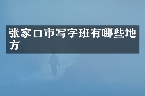 张家口市写字班有哪些地方