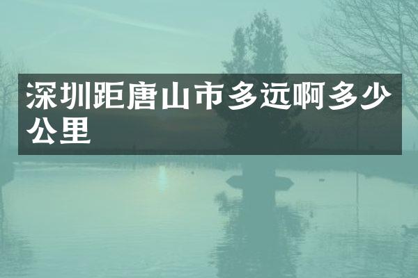 深圳距唐山市多远啊多少公里