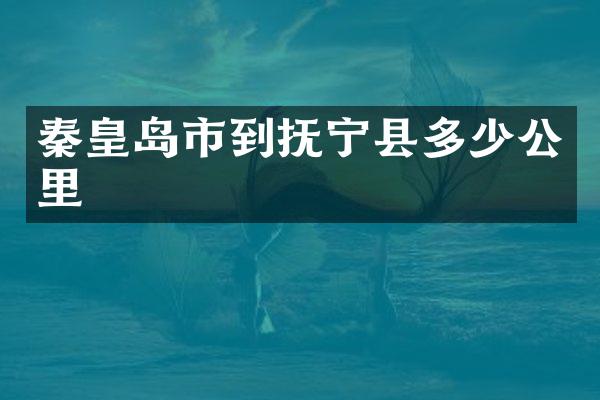 秦皇岛市到抚宁县多少公里