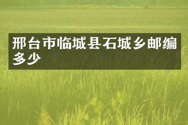 邢台市临城县石城乡邮编多少