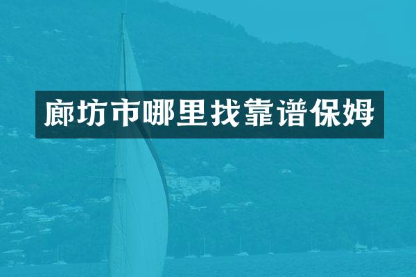 廊坊市哪里找靠谱保姆