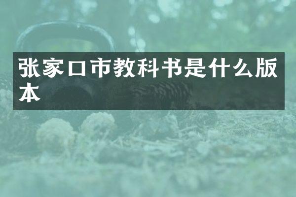 张家口市教科书是什么版本