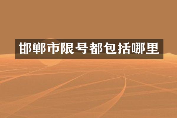 邯郸市限号都包括哪里