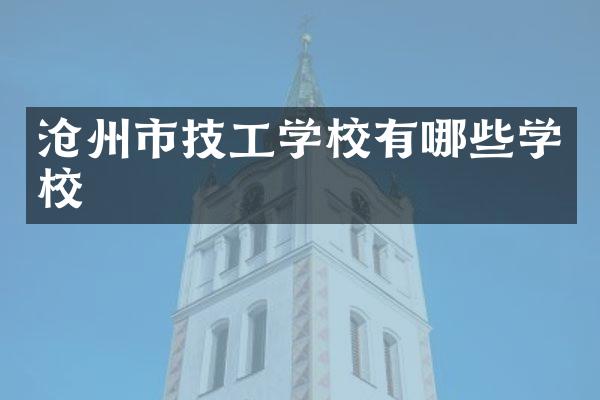 沧州市技工学校有哪些学校
