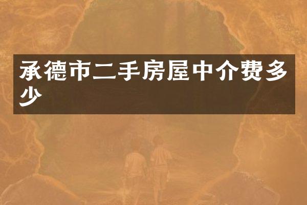 承德市二手房屋中介费多少